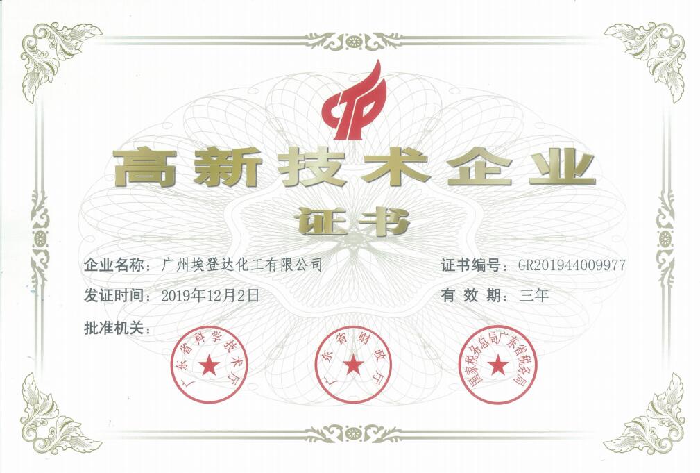 Warmly celebrate Guangzhou adenda Chemical Co., Ltd. won the certificate of high tech enterprise!